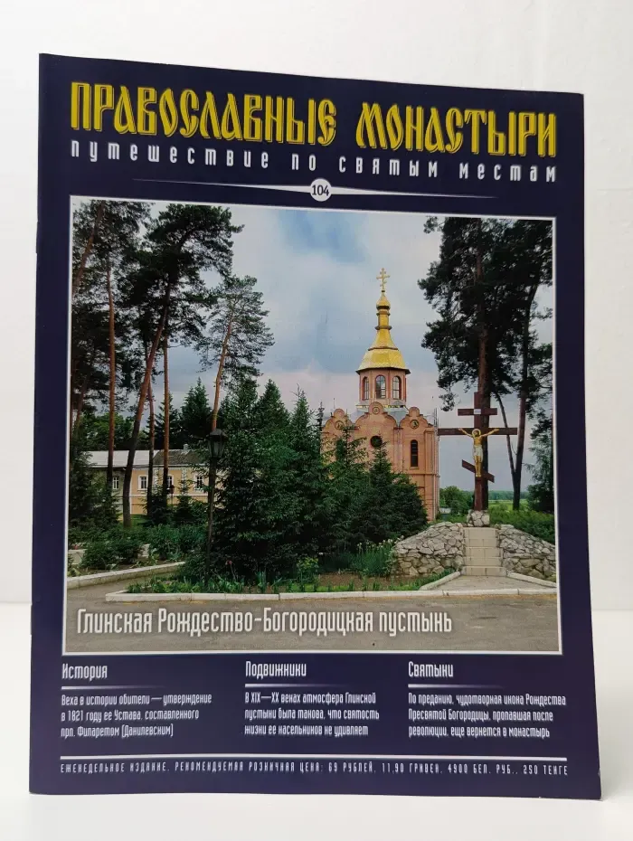 Православные монастыри. Выпуск № 104/2011