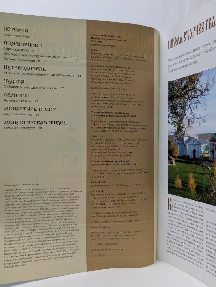 Православные монастыри. Путешествие по святым местам. Выпуск № 58/2010