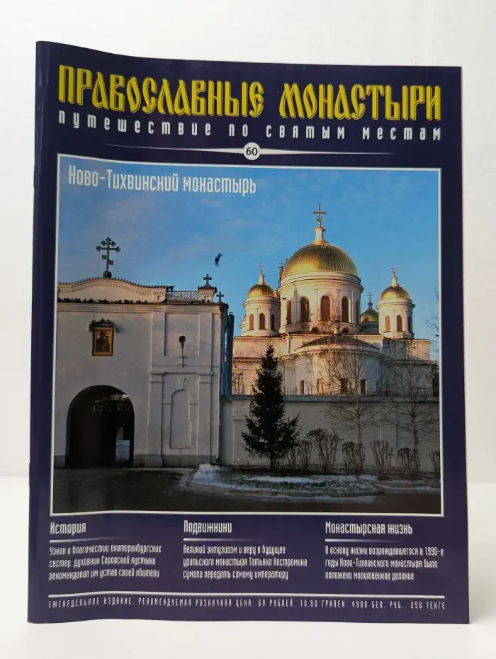Православные монастыри. Путешествие по святым местам. Выпуск № 60/2010. Ново-Тихвинский монастырь