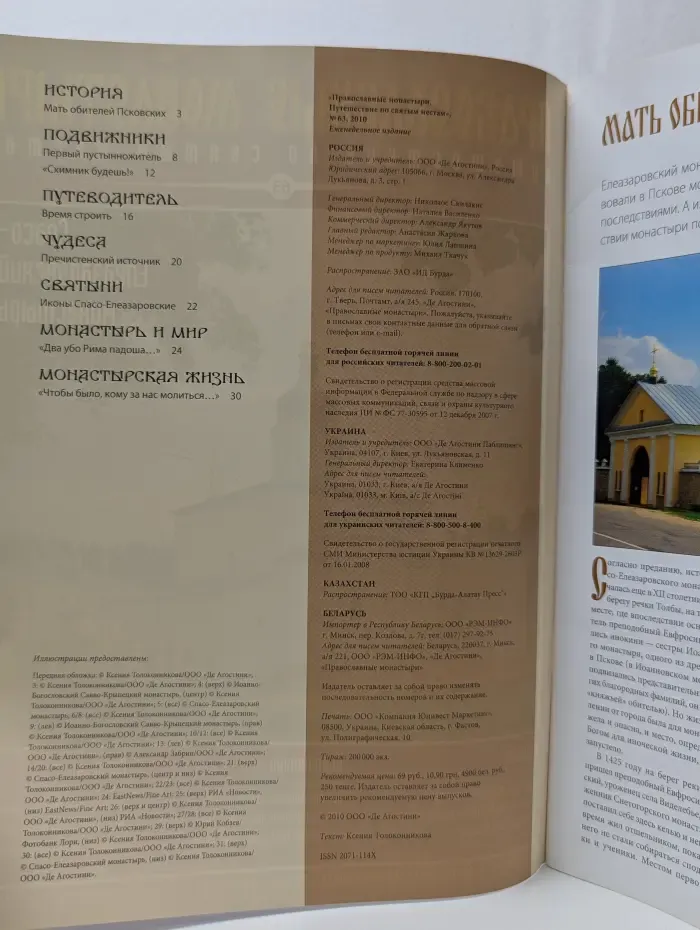 Православные монастыри. Путешествие по святым местам. Выпуск № 63/2010