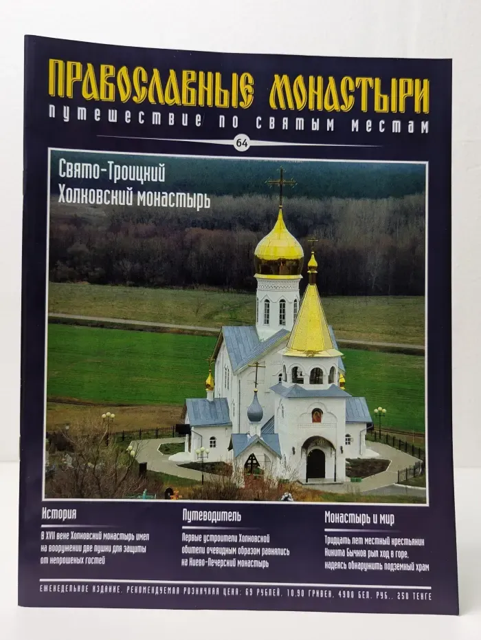 Православные монастыри. Выпуск № 64/2010