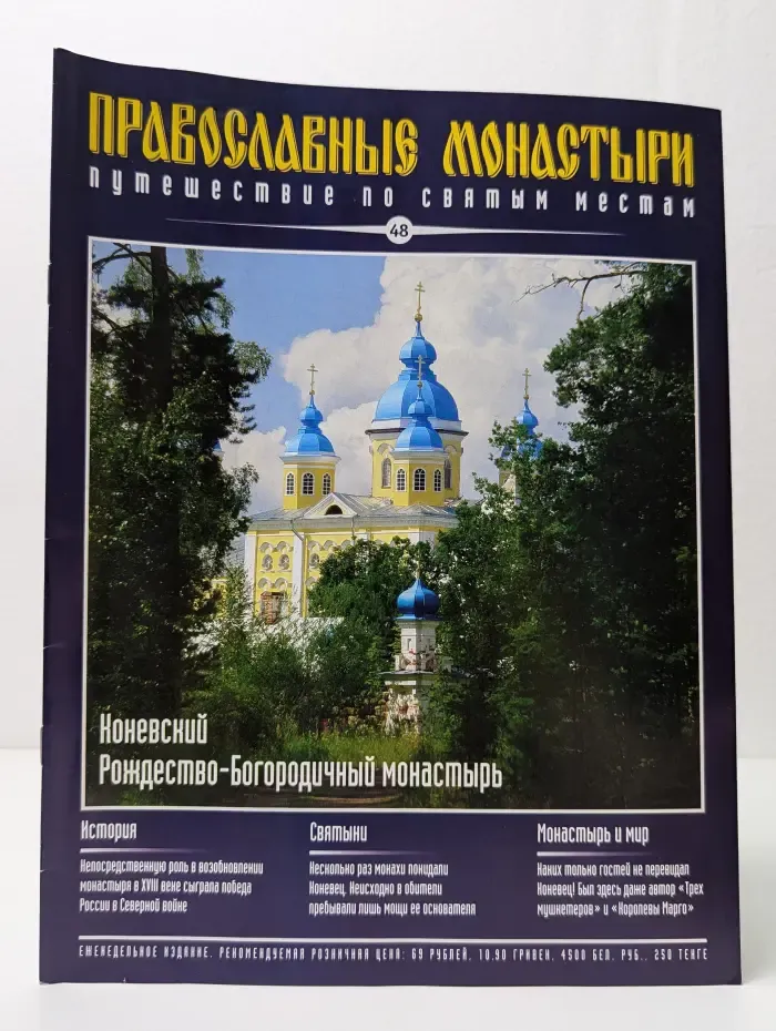 Православные монастыри. Выпуск № 48/2009
