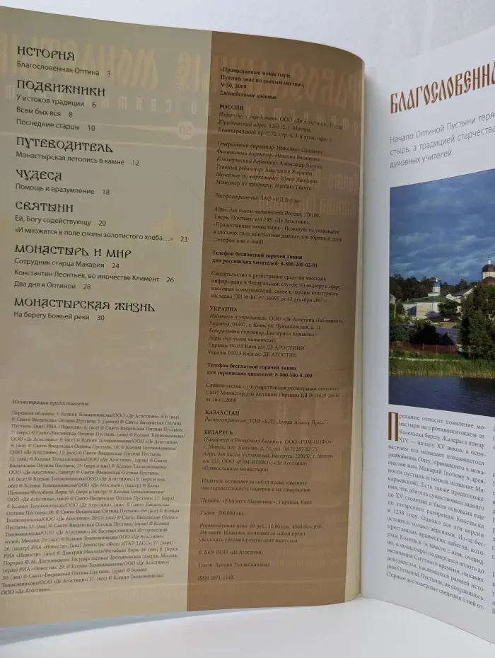 Православные монастыри. Путешествие по святым местам. Выпуск № 50/2009