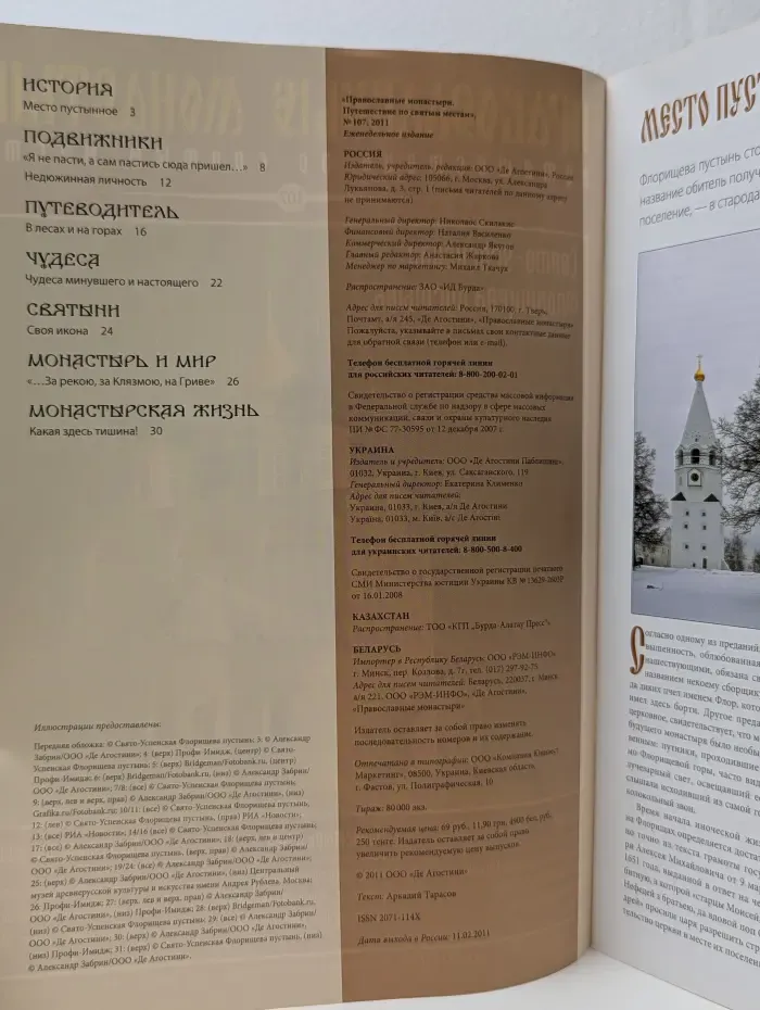 Православные монастыри. Выпуск № 107/2011