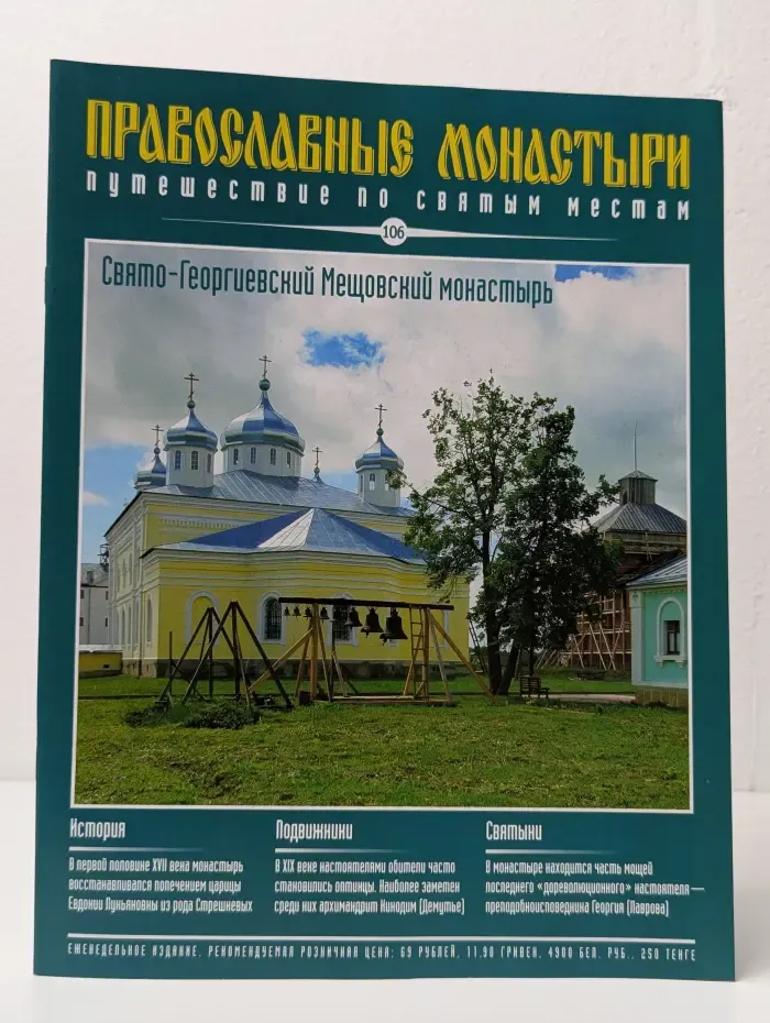 Православные монастыри. Выпуск № 106/2011