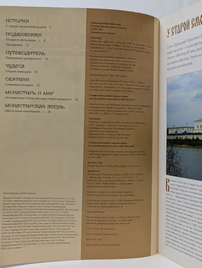 Православные монастыри. Выпуск № 109/2011