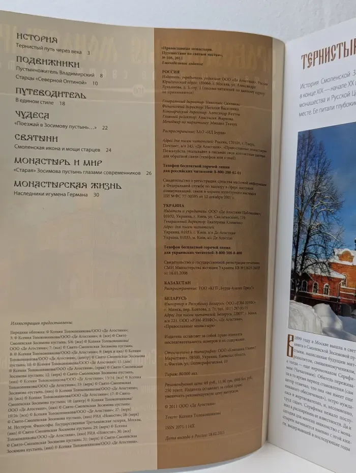 Православные монастыри. Путешествие по святым местам. Выпуск № 108/2011