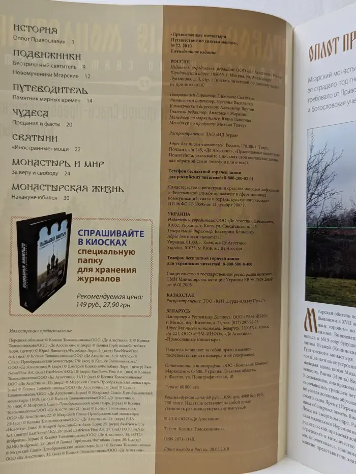 Православные монастыри. Путешествие по святым местам. Выпуск № 72/2010