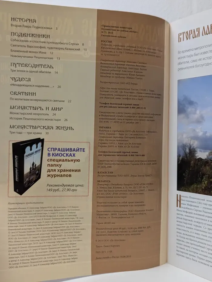 Православные монастыри. Выпуск № 73/2010