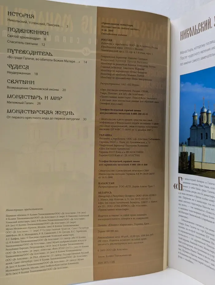 Православные монастыри. Выпуск № 46/2009