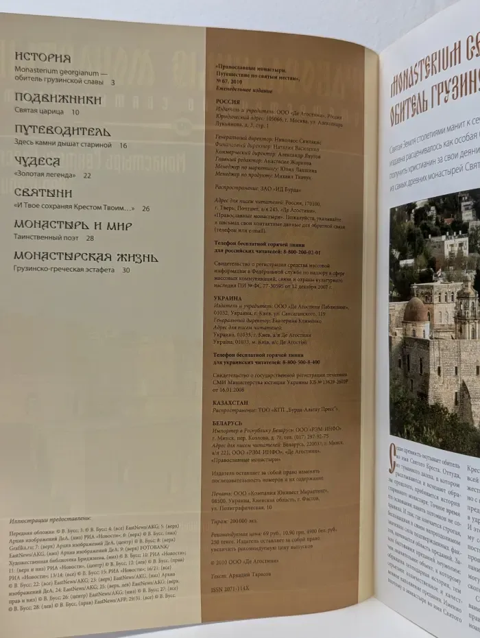 Православные монастыри. Путешествие по святым местам. Выпуск № 69/2010