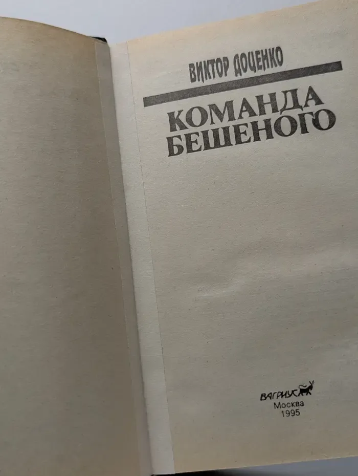 Команда Бешеного