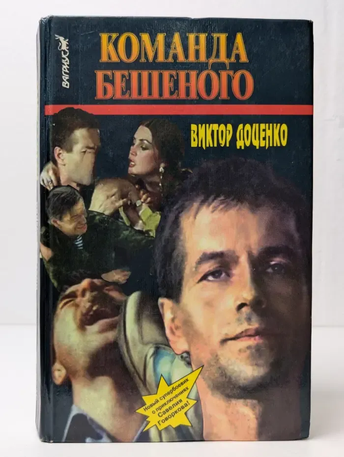 Команда Бешеного