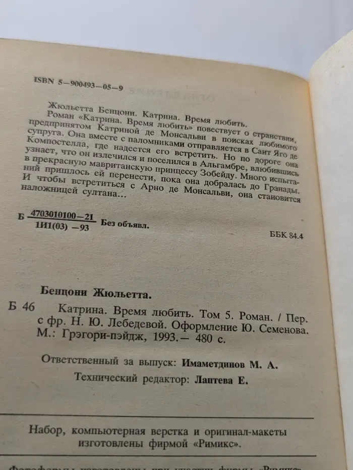 Ж. Бенцони. Собрание сочинений в 6 томах. Том 5. Катрин. Время любить