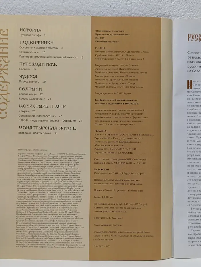 Православные монастыри. Путешествие по святым местам. Выпуск № 3/2009. Спасо-Преображенский Соловецкий монастырь