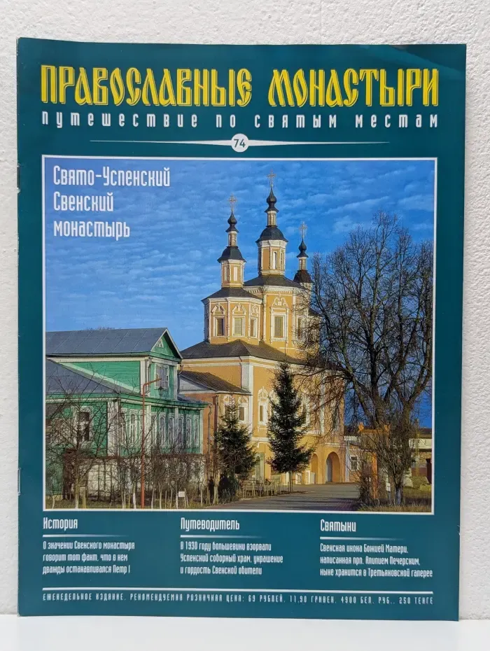 Православные монастыри. Выпуск № 74/2010