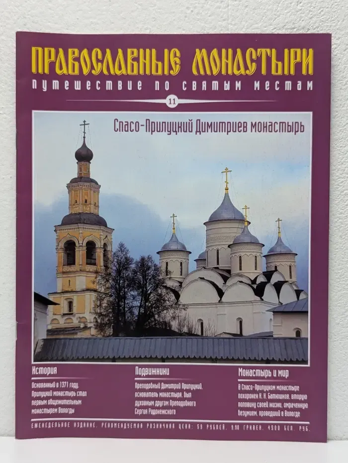 Православные монастыри. Выпуск № 11/2009