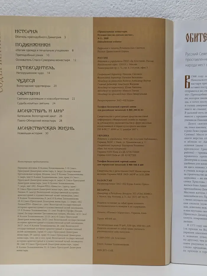 Православные монастыри. Выпуск № 11/2009