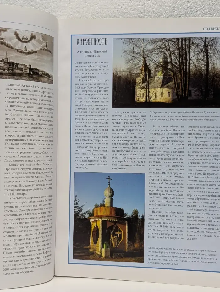 Православные монастыри. Путешествие по святым местам. Выпуск № 10/2009