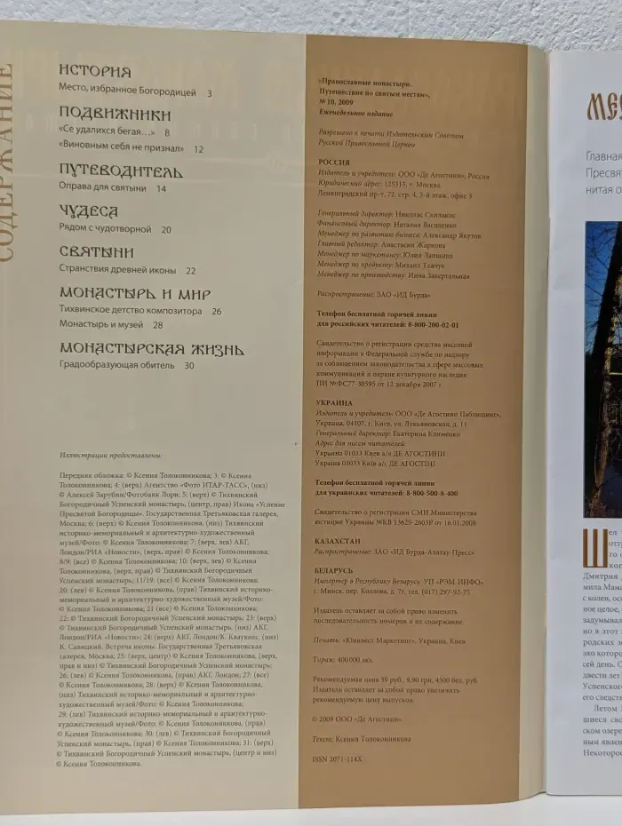 Православные монастыри. Путешествие по святым местам. Выпуск № 10/2009