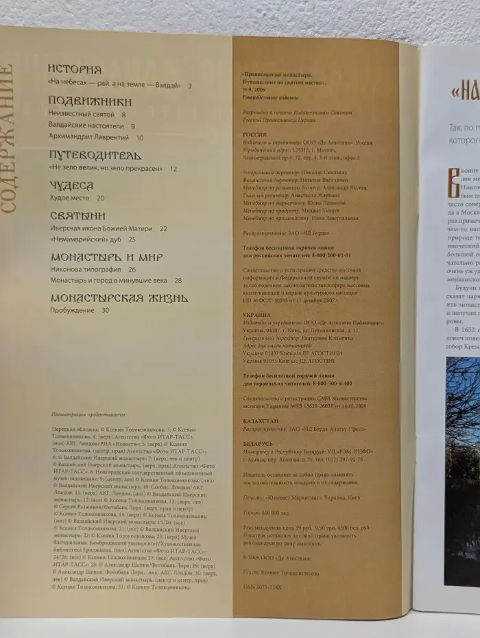 Православные монастыри. Путешествие по святым местам. Выпуск № 9/2009