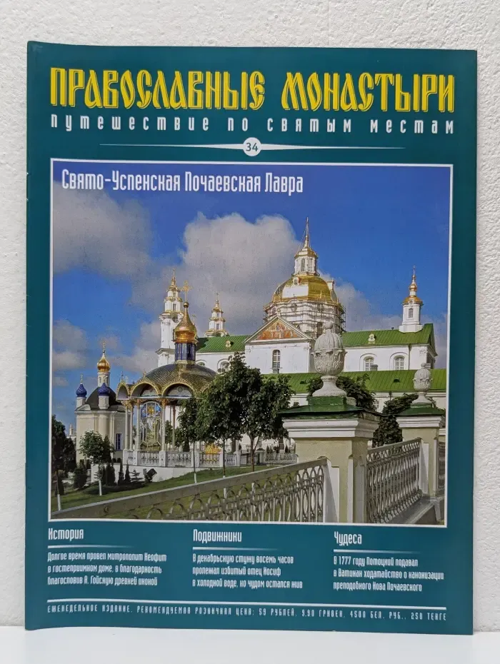 Православные монастыри. Выпуск № 34/2009