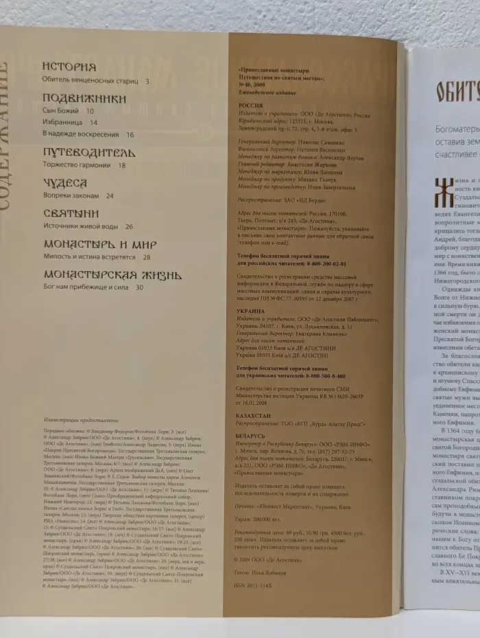 Православные монастыри. Выпуск № 40/2009