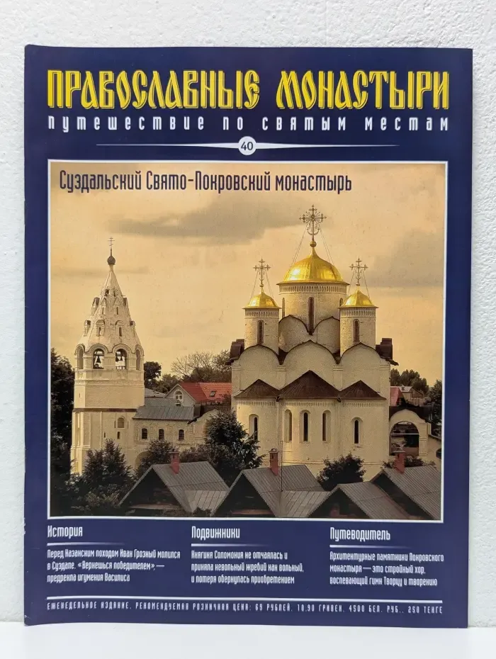 Православные монастыри. Выпуск № 40/2009
