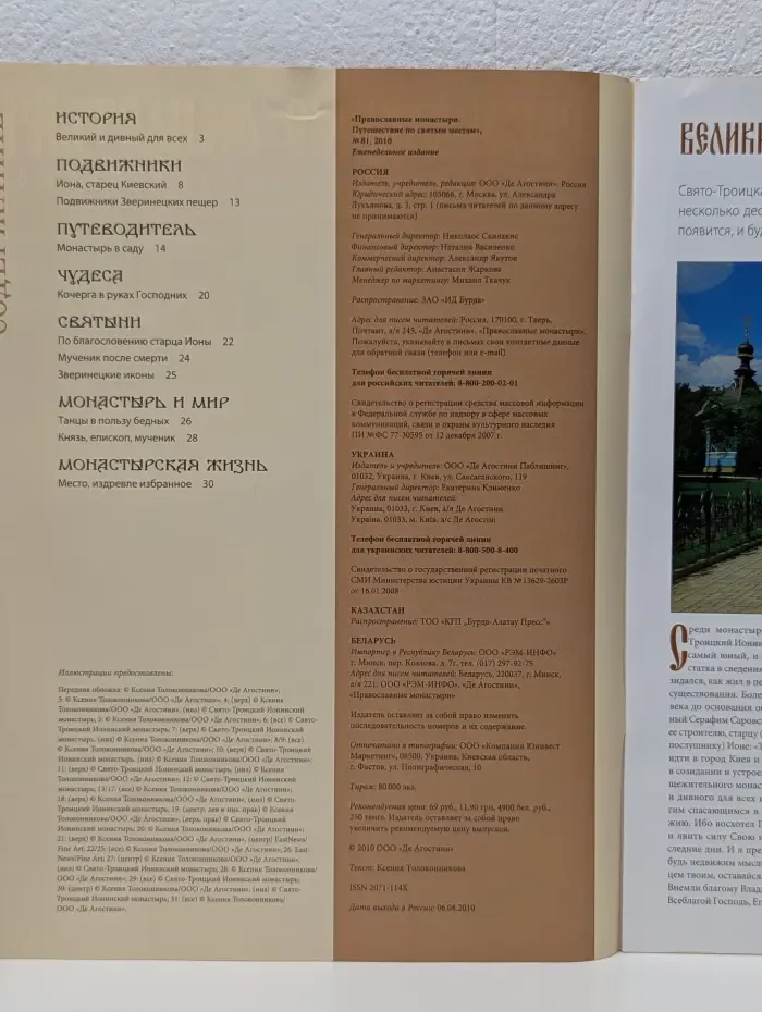 Православные монастыри. Выпуск № 81/2010