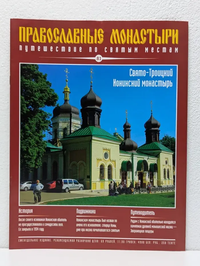 Православные монастыри. Выпуск № 81/2010