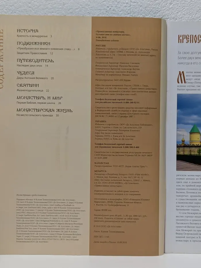 Православные монастыри. Путешествие по святым местам. Выпуск № 86/2010