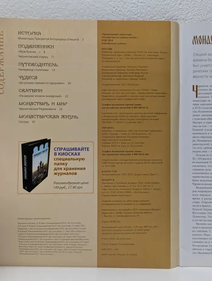 Православные монастыри. Путешествие по святым местам. Выпуск № 89/2010. Черниговский Свято-Успенский Елецкий монастырь