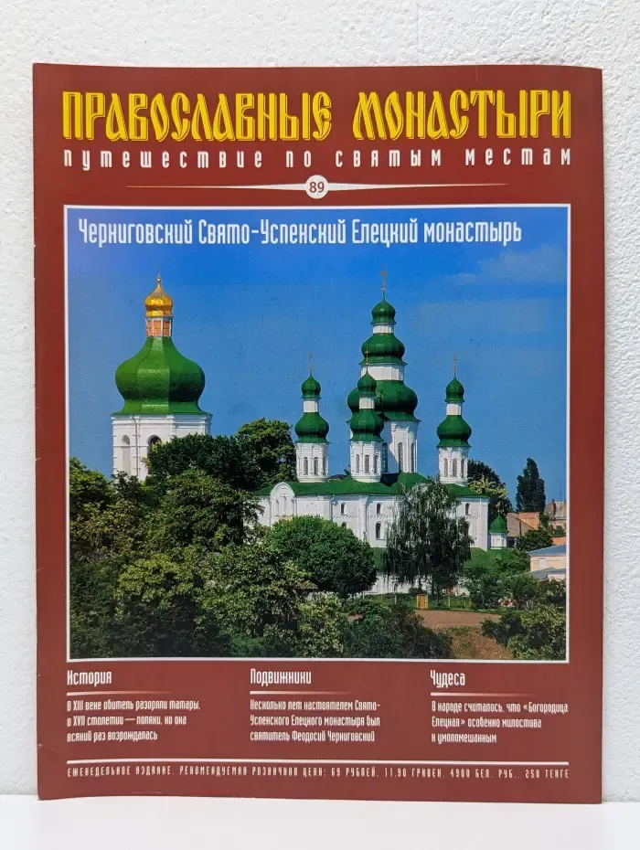 Православные монастыри. Путешествие по святым местам. Выпуск № 89/2010. Черниговский Свято-Успенский Елецкий монастырь