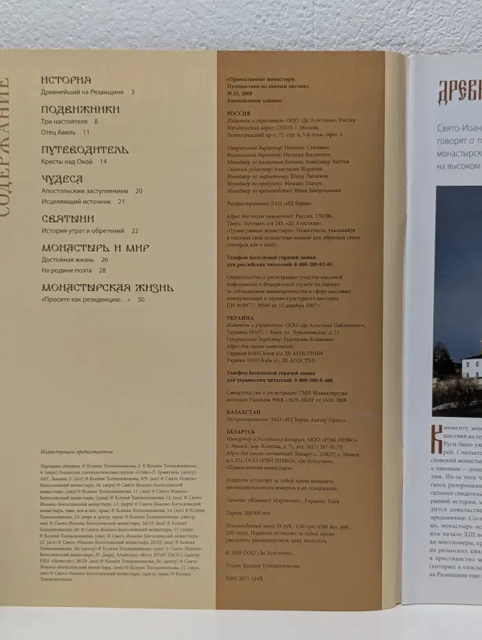 Православные монастыри. Путешествие по святым местам. Выпуск № 33/2009