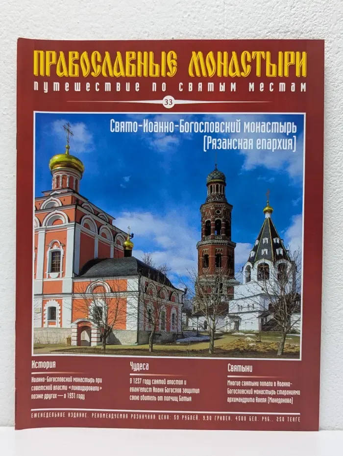 Православные монастыри. Путешествие по святым местам. Выпуск № 33/2009