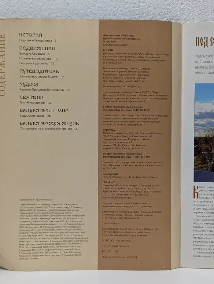 Православные монастыри. Выпуск № 100/2010
