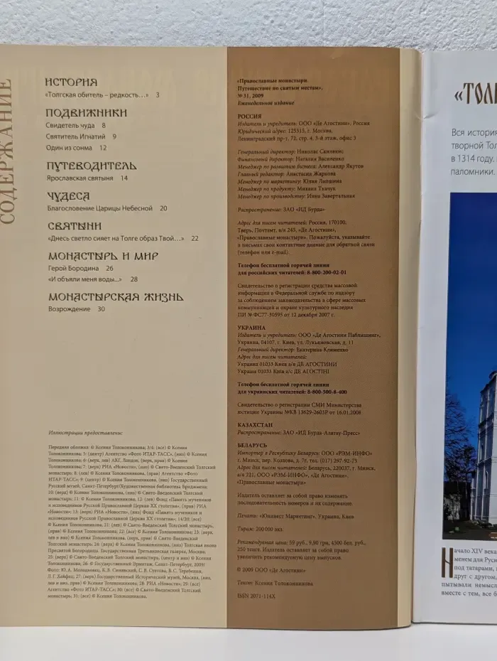 Православные монастыри. Путешествие по святым местам. Выпуск № 31/2009