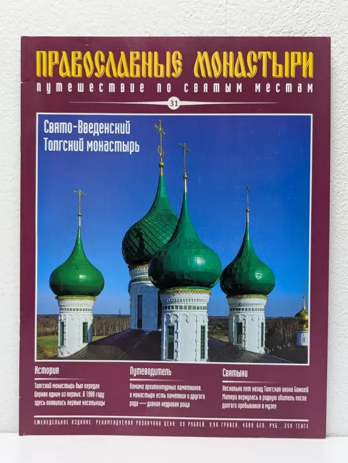 Православные монастыри. Путешествие по святым местам. Выпуск № 31/2009