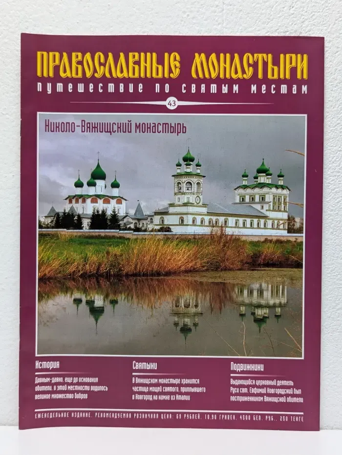 Православные монастыри. Путешествие по святым местам. Выпуск № 43/2009