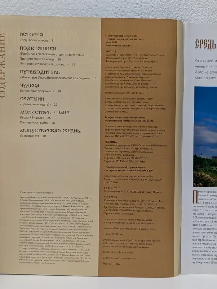 Православные монастыри. Путешествие по святым местам. Выпуск № 44/2009