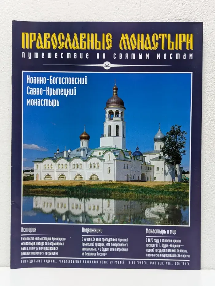 Православные монастыри. Путешествие по святым местам. Выпуск № 44/2009