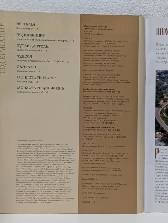 Православные монастыри. Выпуск № 42/2009