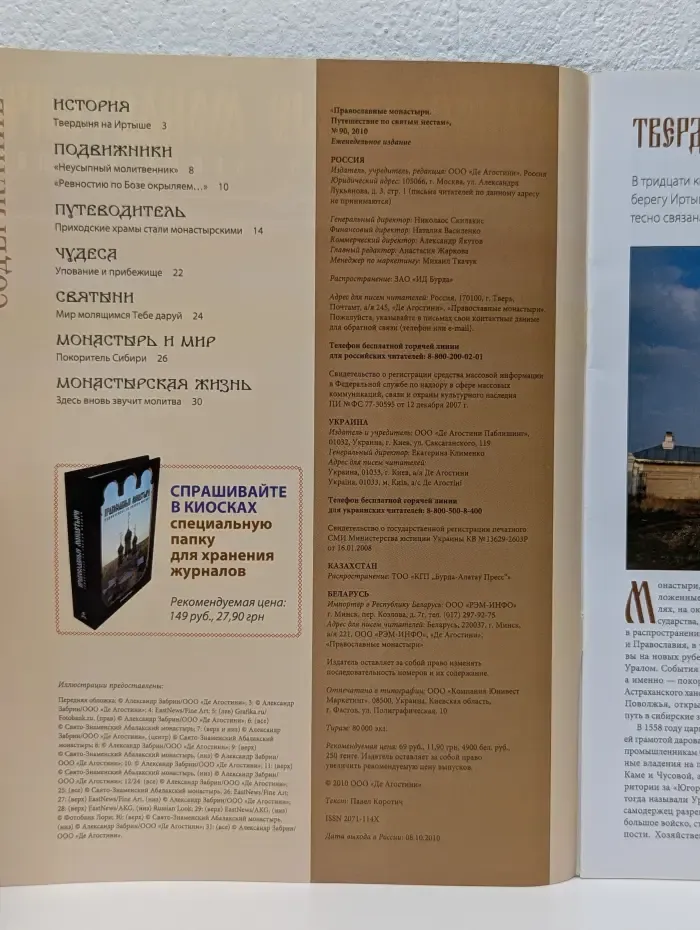 Православные монастыри. Выпуск № 90/2010