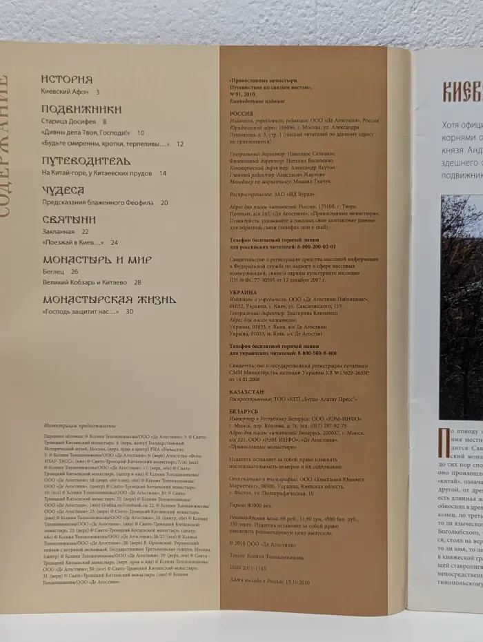 Православные монастыри. Выпуск № 91/2010