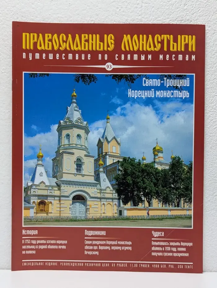 Православные монастыри. Путешествие по святым местам. Выпуск № 93/2010