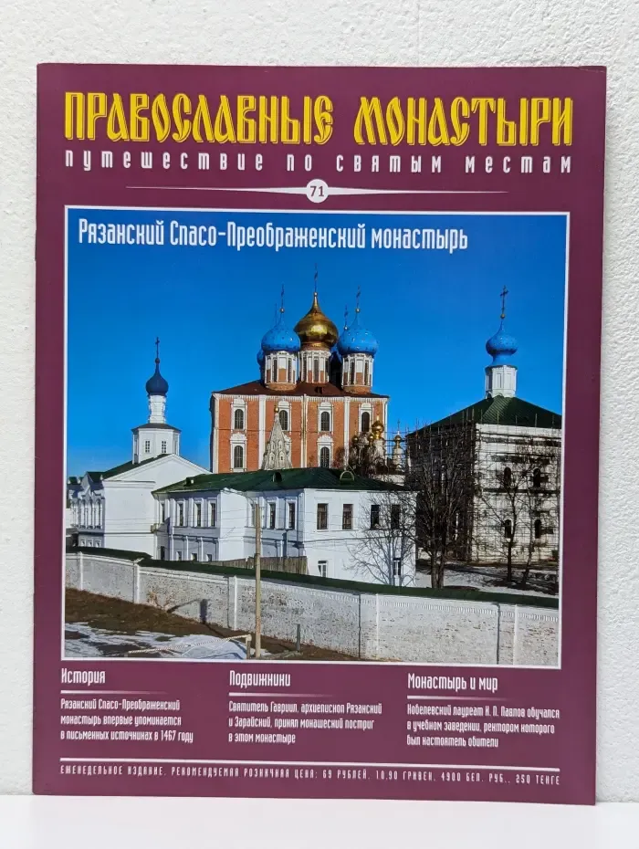 Православные монастыри. Выпуск № 71/2010