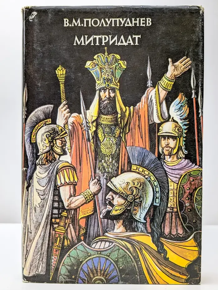 Митридат