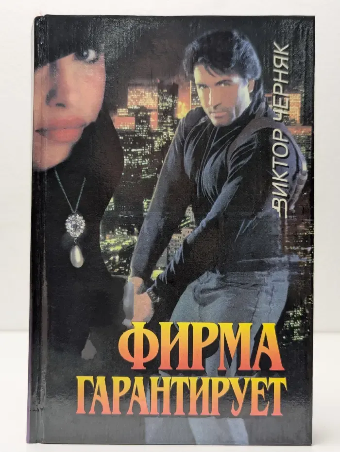 Фирма гарантирует