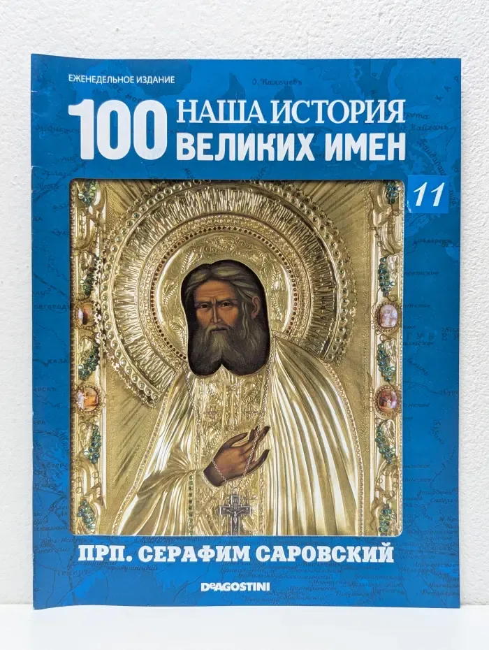 100 Великих Имен. Выпуск № 12/2010. Серафим Саровский
