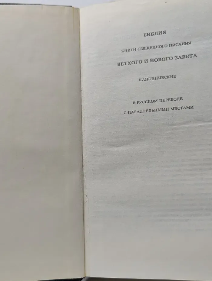 Библия. Книги священного писания Ветхого и Нового Завета